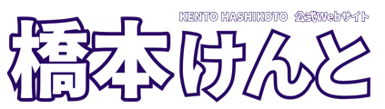 橋本健人（はしもとけんと）公式Webサイト