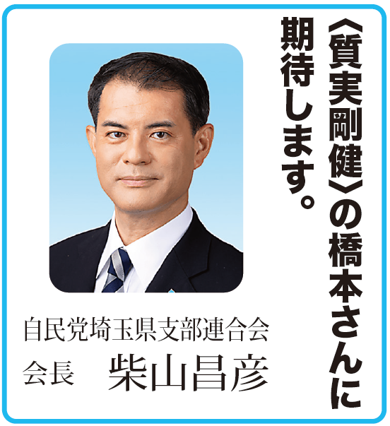 橋本けんと応援メッセージ（柴山昌彦様）