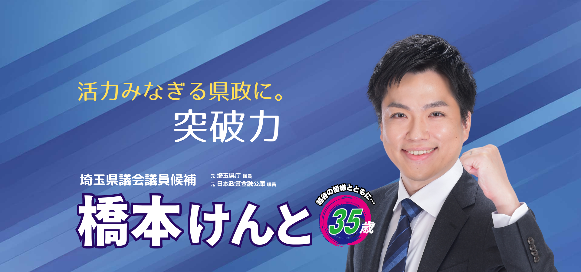 埼玉県議会議員補欠選挙（東第8区 越谷市）候補者、橋本けんと