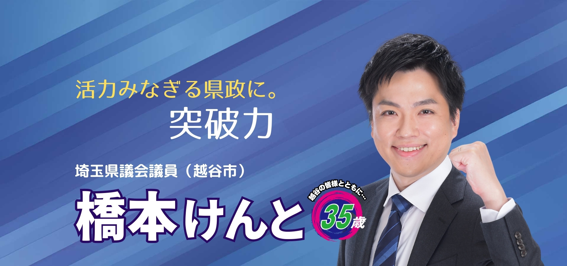 埼玉県議会議員補欠選挙（東第8区 越谷市）候補者、橋本けんと